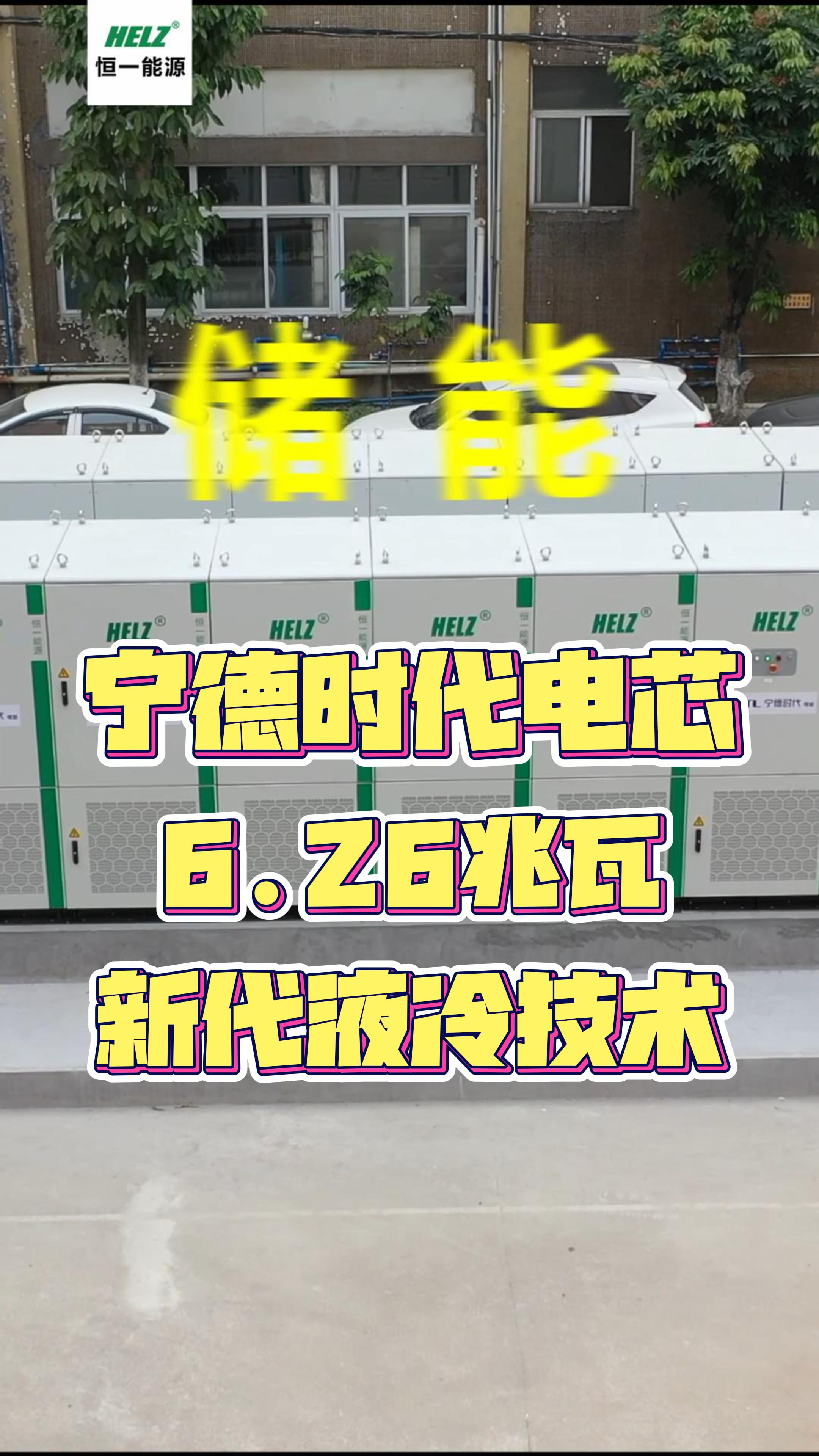 6.26兆瓦宁德时代电芯液冷技术