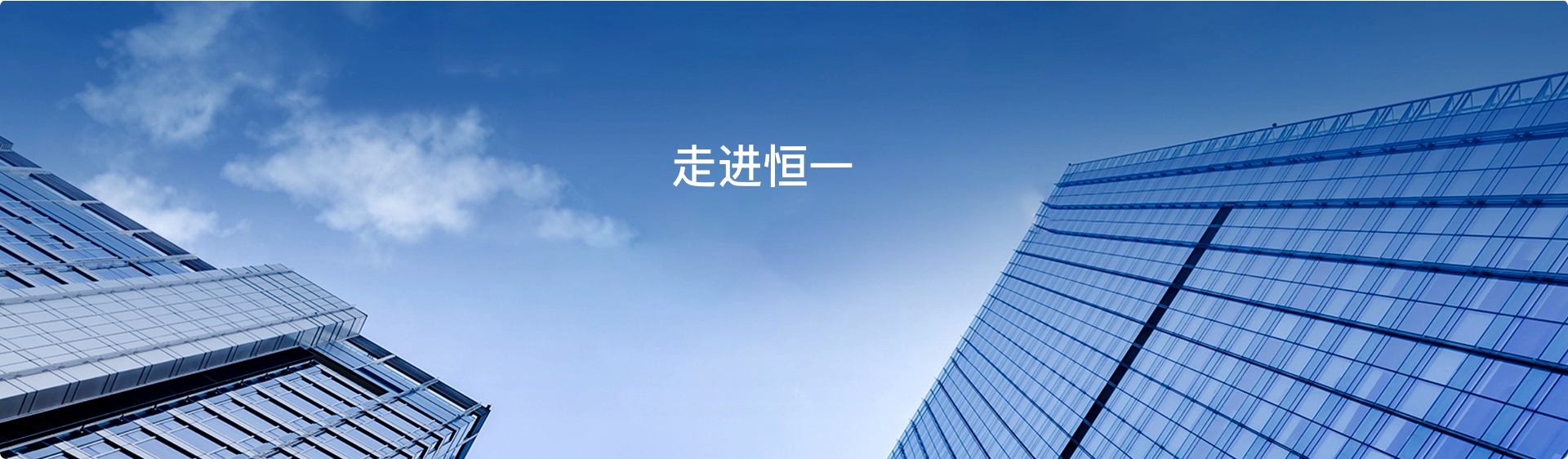 走进恒一