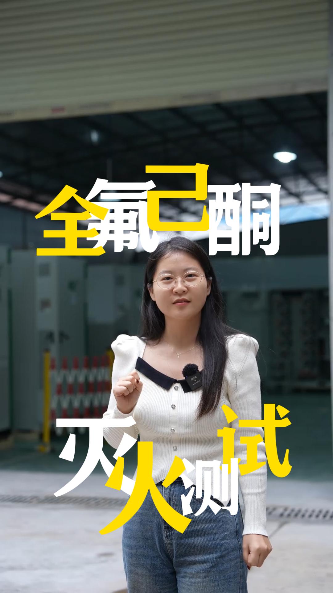 储能灭火器全氟己酮