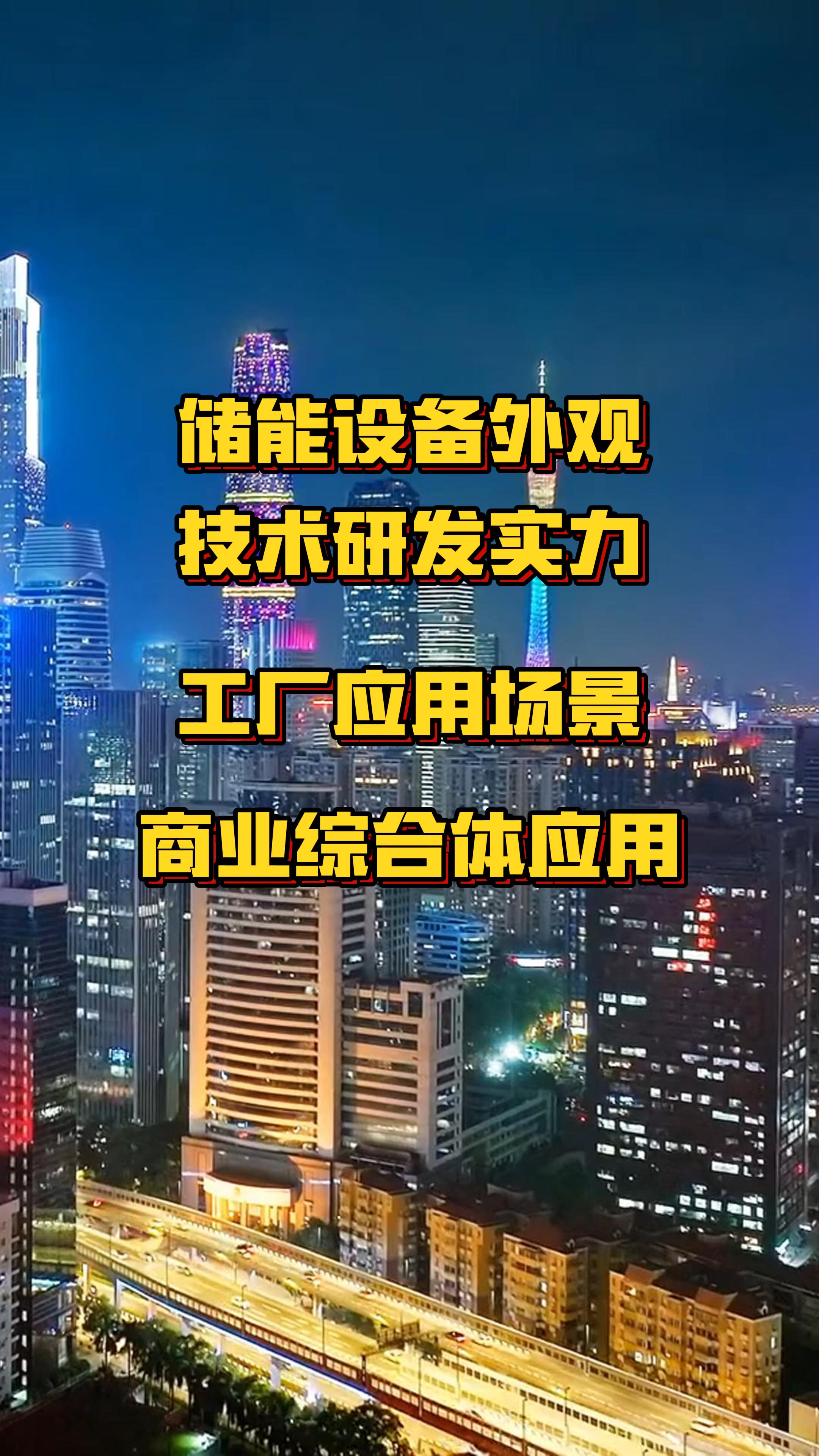 储能在工商业里的应用